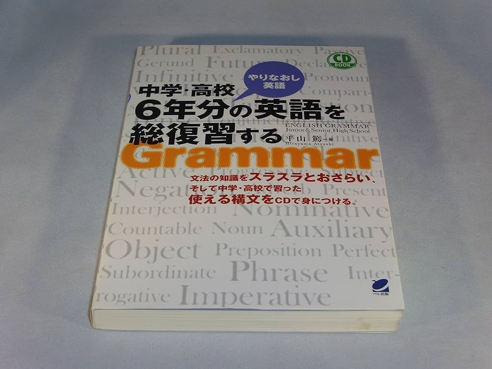 中学・高校6年分の英語を総復習する(CD付) (CD BOOK) | 平山 篤